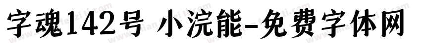 字魂142号 小浣能字体转换